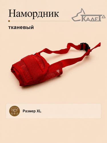Намордник тканевый красный XL
