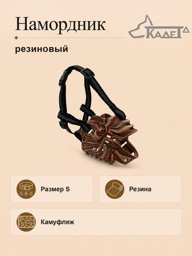 Намордник резиновый камуфляж S