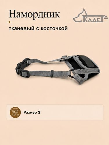 Намордник тканевый с косточкой серый S