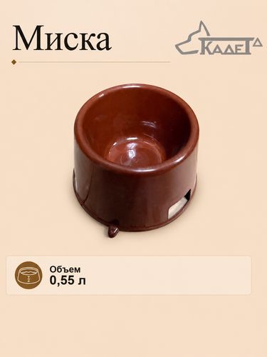 Миска для коккера 0,55 л