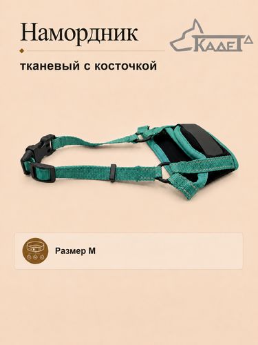 Намордник тканевый с косточкой зеленый M