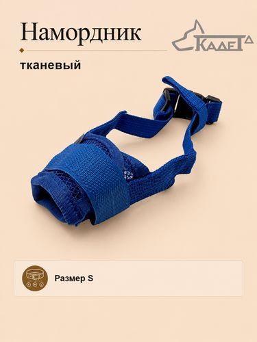 Намордник тканевый синий S