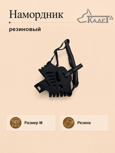 Намордник резиновый чёрный M