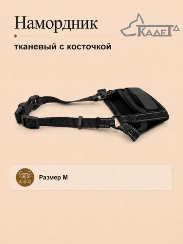 Намордник тканевый с косточкой чёрный M
