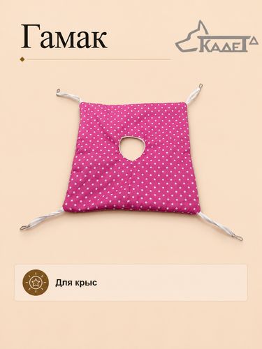 Гамак для крыс