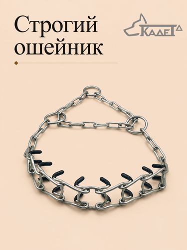 Строгий ошейник №3С (6 звеньев) с заглушками