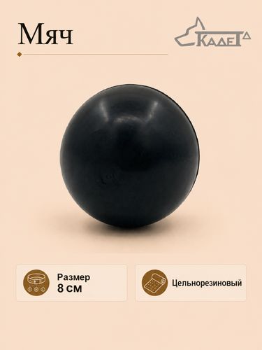 Мяч черный 8 см