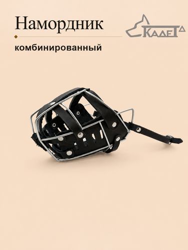 Намордник комбинированный №4