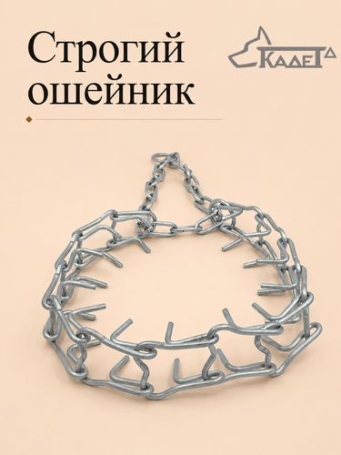 Строгий ошейник №4С (сварная цепь) ф4мм