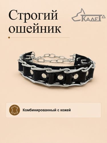 Строгий ошейник №4СК (сварная цепь)