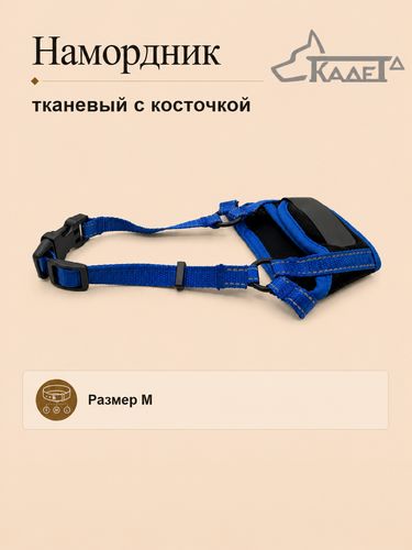 Намордник тканевый с косточкой синий M