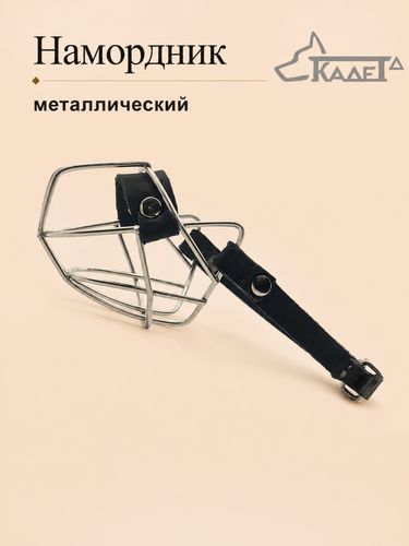 Намордник металл. №000
