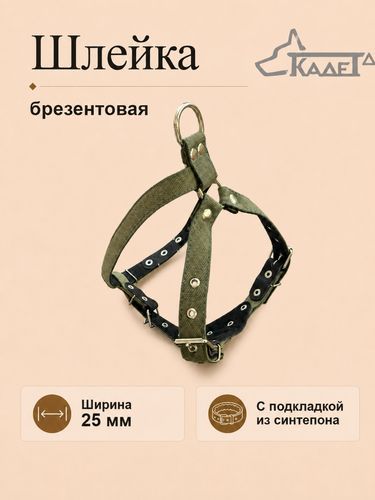 Шлейка №25ТС (брезент)