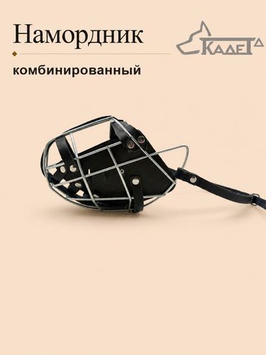 Намордник комбинированный №5