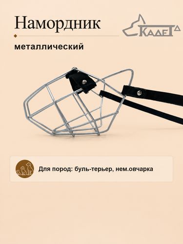 Намордник металл. №2
