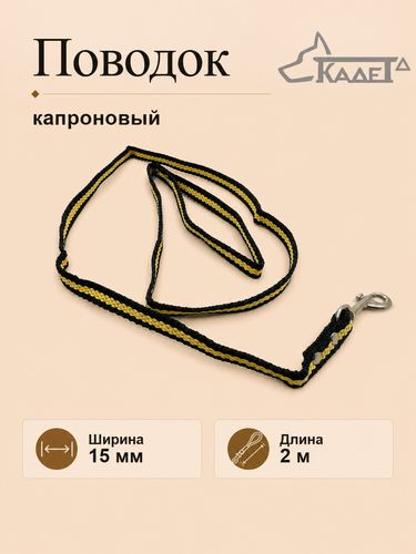 Поводок №15 2 м (капрон)
