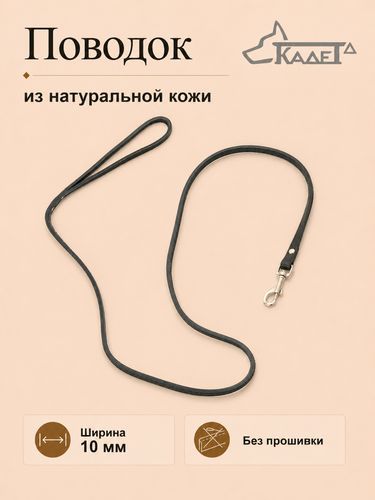 Поводок №10 (кожа)