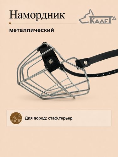 Намордник металл. №С