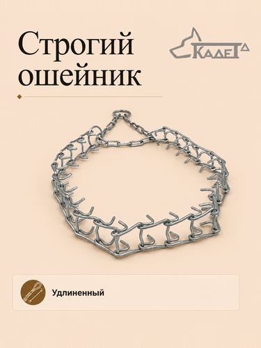 Строгий ошейник №3СУ (сварная цепь)
