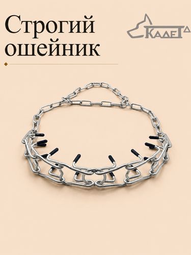 Строгий ошейник №4С (6 звеньев) с заглушками