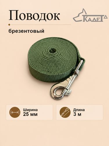Поводок брезентовый №25 - 3 м