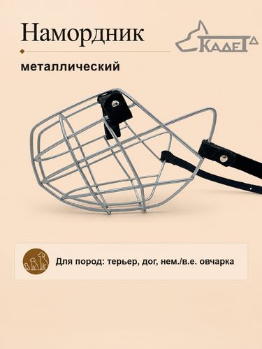 Намордник металл. №5