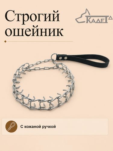 Строгий ошейник №3СР (сварная цепь)