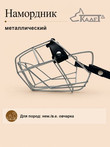 Намордник металл. №4/2 (дв.сетка)