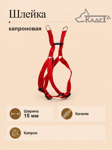 Шлейка №15 (капрон)