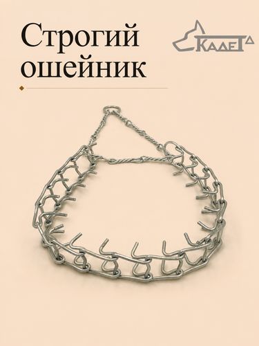 Строгий ошейник №3В (витая цепь)