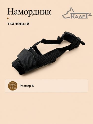Намордник тканевый чёрный S