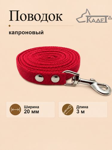 Поводок №20 - 3 м (капрон)