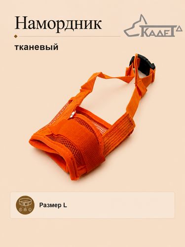 Намордник тканевый оранжевый L