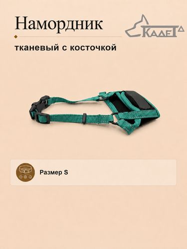 Намордник тканевый с косточкой зеленый S