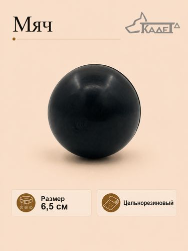 Мяч черный 6,5 см