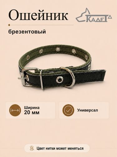 Ошейник №20 брезент/универсал