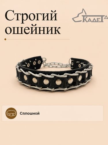 Строгий ошейник №3СК (сварная цепь)