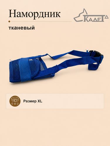 Намордник тканевый синий XL