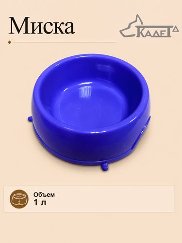 Миска 1 л