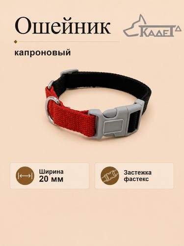 Ошейник №20 фастекс черно-красный капрон