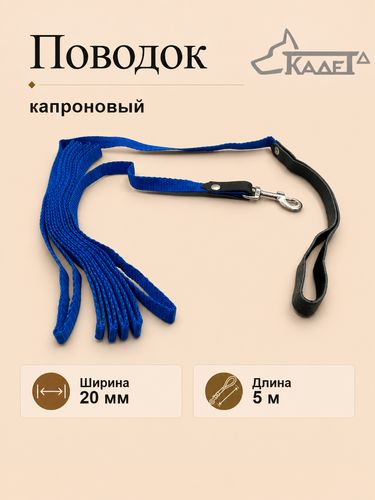 Поводок №20 - 5 м (капрон)