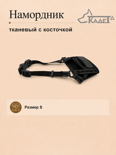 Намордник тканевый с косточкой чёрный S