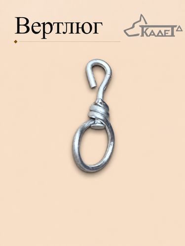 Вертлюг проволочный d.4