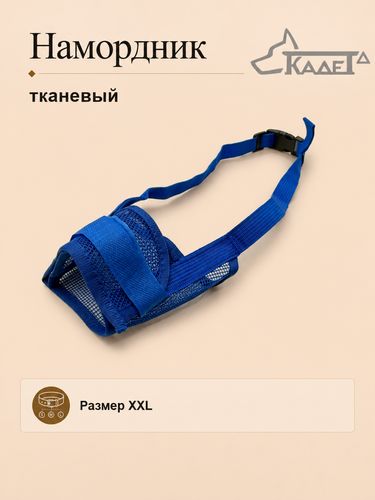 Намордник тканевый синий XXL