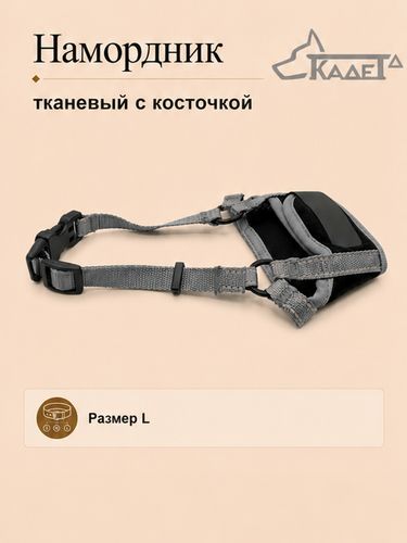 Намордник тканевый с косточкой серый L