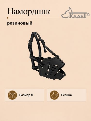 Намордник резиновый серый S