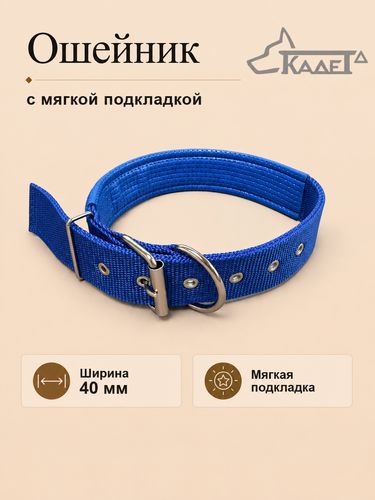 Ошейник № 40 с мягкой подкладкой синий капрон