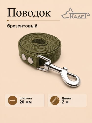 Поводок брезентовый №20 - 2 м