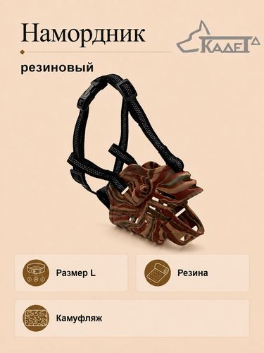 Намордник резиновый камуфляж L