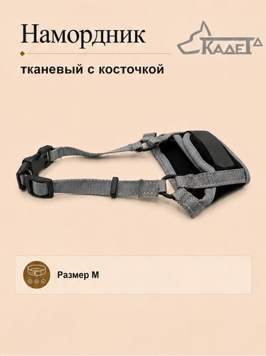 Намордник тканевый с косточкой серый M